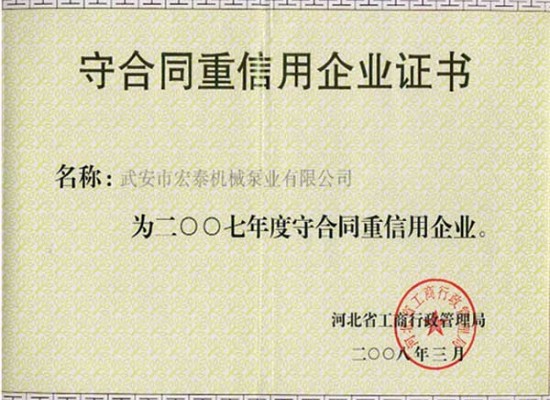 守合同重信用企业证书